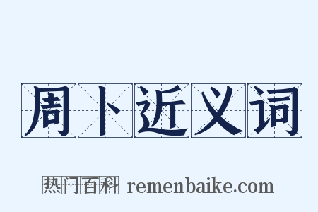 周卜近义词是什么意思的图片